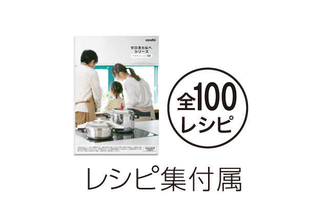 ゼロ活力なべ｜アサヒ軽金属工業公式｜圧力鍋ゼロ活力なべ