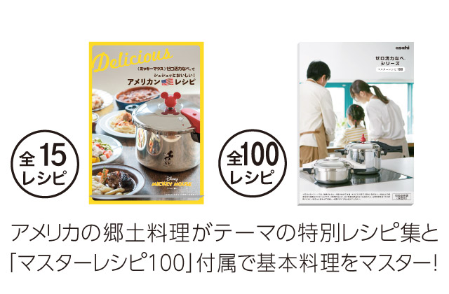 ミニーマウス》ゼロ活力なべ｜アサヒ軽金属工業【公式】｜圧力鍋(ゼロ