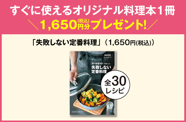 折込チラシ（アサヒ軽金属）｜アサヒ軽金属工業【公式】｜圧力鍋(ゼロ 