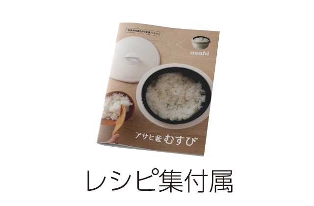アサヒ軽金属　むすび釜 アサヒ釜むすび｜アサヒ軽金属工業【公式】｜圧力鍋(ゼロ活力