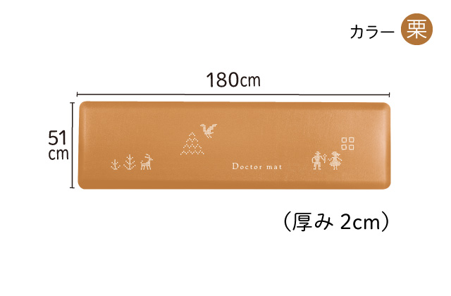 ドクターマット S・107cm・リッチブラウン ] キッチンマット