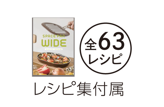 スペースパンワイド｜アサヒ軽金属工業【公式】｜圧力鍋(ゼロ活力なべ ...