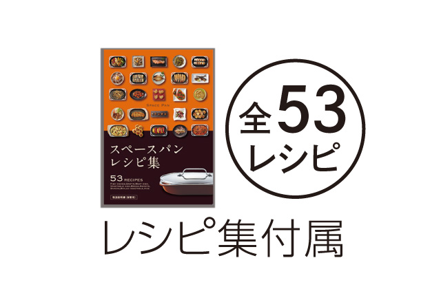 スペースパン｜アサヒ軽金属工業【公式】｜圧力鍋(ゼロ活力なべ