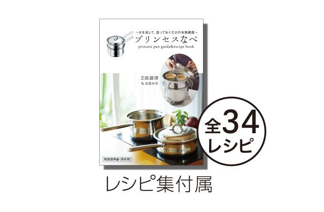 プリンセスなべ｜アサヒ軽金属工業【公式】｜圧力鍋(ゼロ活力なべ