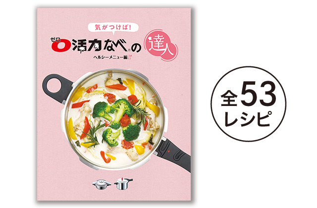 オリジナル料理本 公式 ゼロ活力なべ オールパンのアサヒ軽金属工業