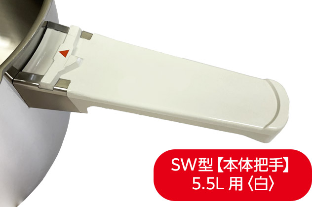 活力なべ(SW型)部品|アサヒ軽金属工業【公式】|圧力鍋(ゼロ 活力なべ(SW型)部品|アサヒ軽金属工業【公式】|圧力鍋(ゼロ