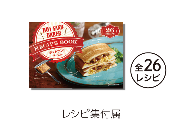 HOT SAND BAKER ホットサンドベイカー