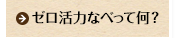 ゼロ活力なべって何？