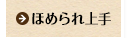 ほめられ上手