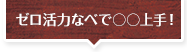 ゼロ活力なべで○○上手