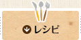 レシピ