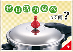 ゼロ活力なべって何？