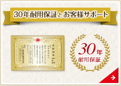 30年保証とお客様サポート