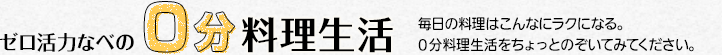 ゼロ活力なべの0分料理生活