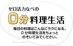 ゼロ活力なべの0分料理生活 毎日の料理はこんなにラクになる。0分料理生活をちょっとのぞいてみてください。