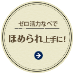 ゼロ活力なべでほめられ上手に！