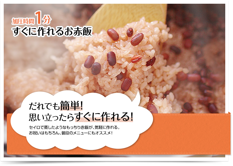 【加圧時間1分】お誕生日のお赤飯 いつものお米で赤飯に挑戦！ごはんがもちもちに！