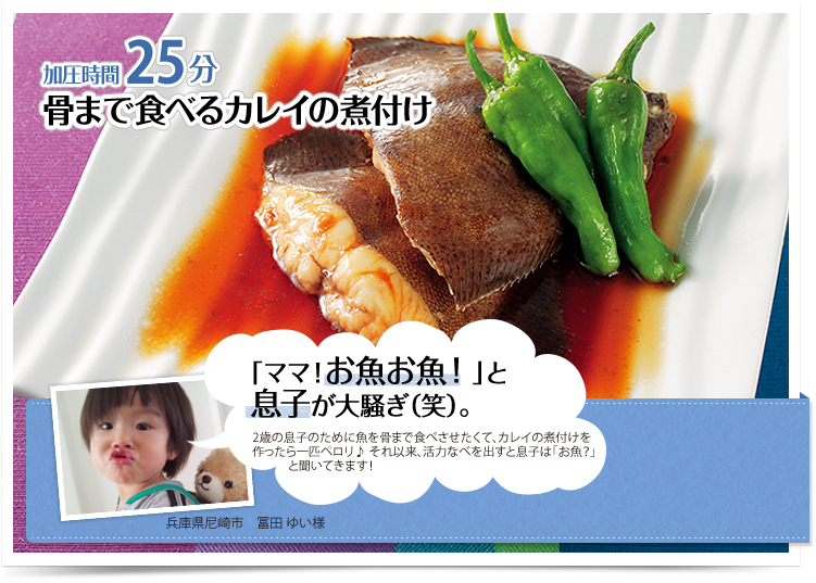 【加圧時間25分】骨まで食べるカレイの煮付け 「ママ！お魚お魚！」と息子が大騒ぎ（笑）。