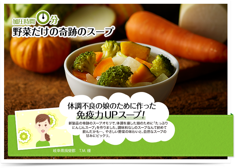 【加圧時間0分】野菜だけの奇跡のスープ 体調不良の娘のために作った免疫力UPスープ
