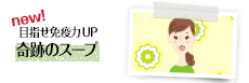 目指せ免疫力UP!奇跡のスープ