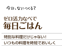 教えて！あなたのお家ごはん