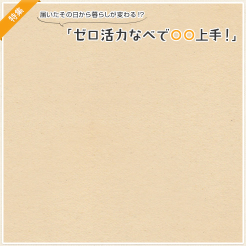 【特集】届いたその日から暮らしが変わる!?「ゼロ活力なべで○○上手！」