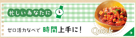 忙しいあなたに ゼロ活力なべで 時間上手に！