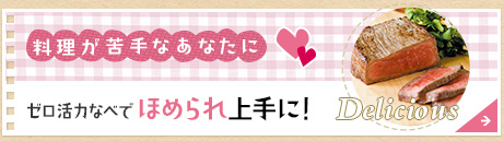 料理が苦手なあなたに ゼロ活力なべで ほめられ上手に！