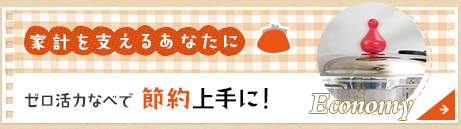 家計を支えるあなたに ゼロ活力なべで 節約上手に！