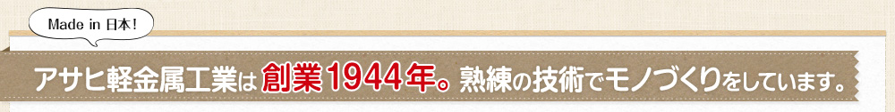 Made in 日本！アサヒ軽金属工業は創立74年目。熟練の技術でモノづくりをしています。