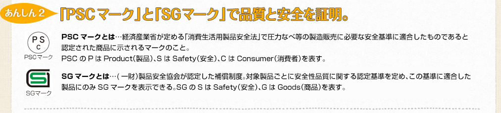 【あんしん2】「安全マーク」と「SGマーク」で品質と安全を証明。