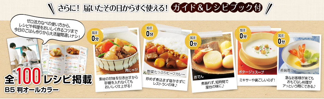 さらに！届いたその日からすぐ使える！ガイド＆レシピブック付 全98レシピ掲載A4判オールカラー