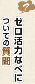 ゼロ活力なべについての質問