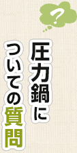 圧力鍋についての質問