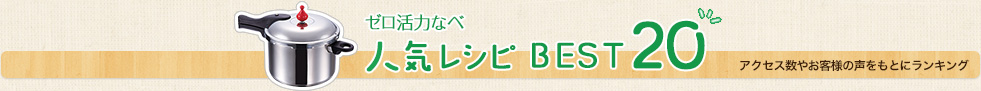 ゼロ活力なべ 人気レシピBEST20