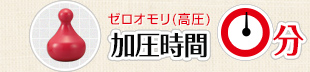 ゼロオモリ（高圧）加圧時間0分