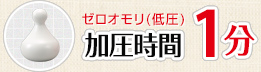 ゼロオモリ（低圧）加圧時間1分