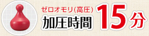 ゼロオモリ（高圧）加圧時間15分