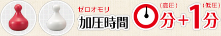 ゼゼロオモリ加圧時間0分(高圧)+1分(低圧)