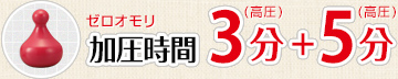 ゼロオモリ　加圧時間3分(高圧)　＋　5分(高圧)　