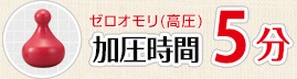 ゼロオモリ（高圧）加圧時間5分