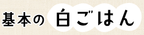 基本の白ごはん