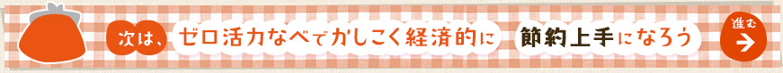 次は、 ゼロ活力なべでかしこく経済的に  節約上手になろう