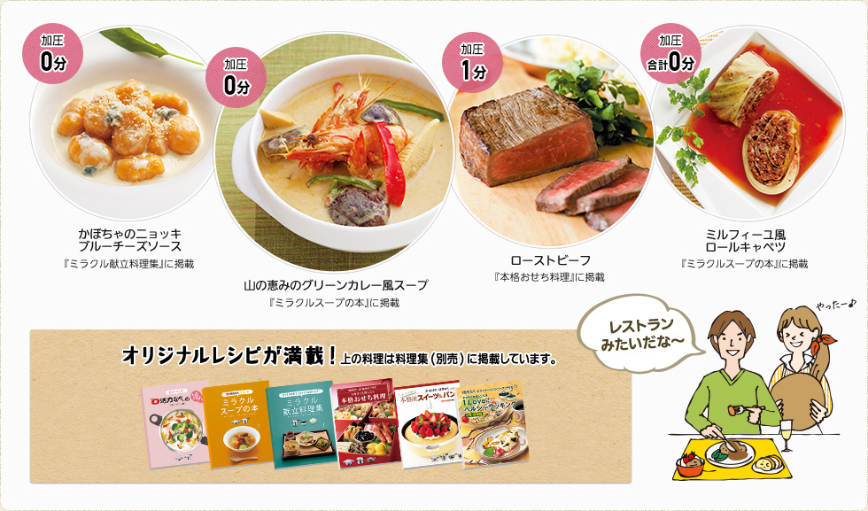 かぼちゃのニョッキブルーチーズソース『ミラクル献立料理集』に掲載、山の恵みのグリーンカレー風スープ『ミラクルスープの本』に掲載、ローストビーフ『本格おせち料理』に掲載、ミルフィーユ風ロールキャベツ『ミラクルスープの本』に掲載、オリジナルレシピが満載！上の料理は料理集(別売)に掲載しています。