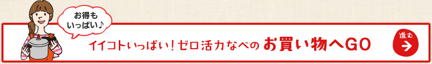 お得もいっぱい♪イイコトいっぱい！ゼロ活力なべのお買い物へGO