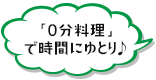 「0分料理」で時間にゆとり♪