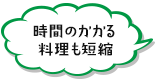 時間のかかる料理も短縮