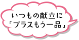 いつもの献立に「プラスもう一品」