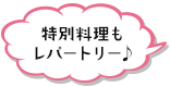 特別料理もレパートリー♪