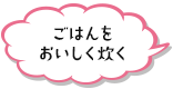 ごはんをおいしく炊く